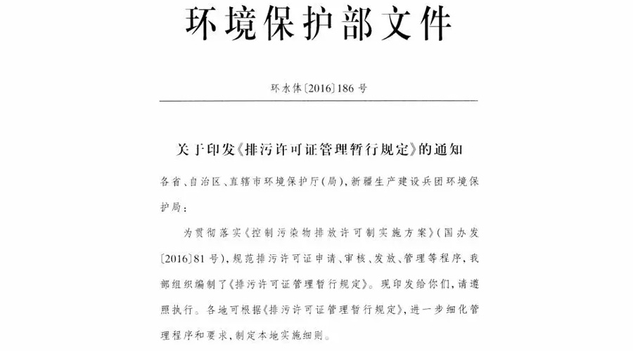 環保部印發《排污許可管理暫行規定》（附全文三十七條）