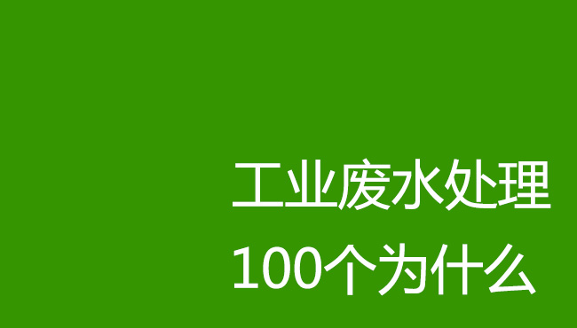 工業廢水處理100個為什么！剛入行廢水處理操作人員必讀