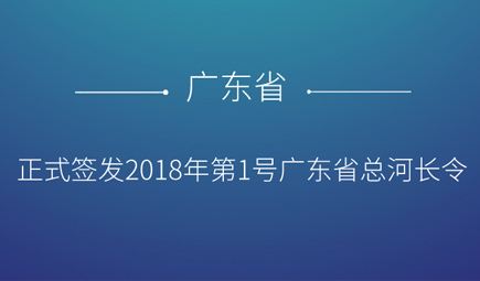 廣東召開全面推行河長制第一次會議 全面開展“五清”專項行動